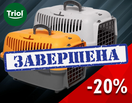 TRIOL: скидка 20% на переноски для животных