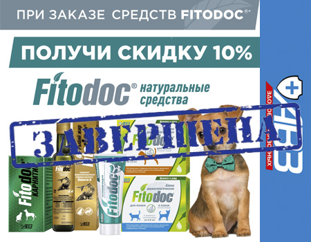 АВЗ: скидка 10% на средства Fitodoc