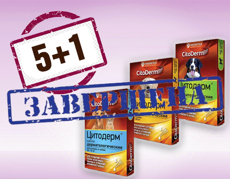 CitoDerm: акция 5 + 1 в подарок