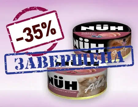 NUH: скидка 35% на консервы для кошек и собак