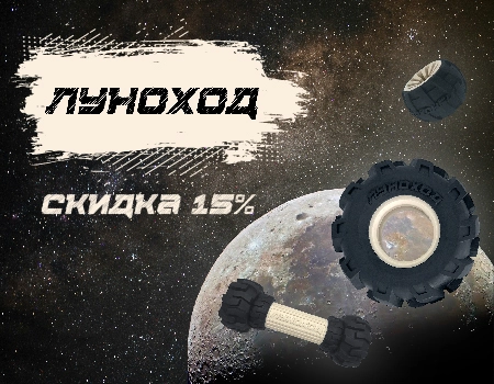 ЛУНОХОД: - 15% на весь ассортимент ЛУНОХОД: - 15% на весь ассортимент