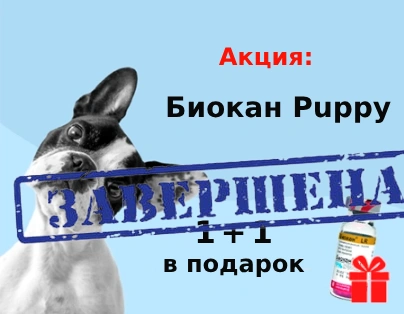 Биокан Puppy: 1 + 1 в подарок Биокан Puppy: 1 + 1 в подарок