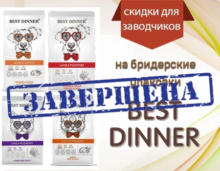 BEST DINNER: скидки для заводчиков до 30% на сухие корма BEST DINNER: скидки для заводчиков до 30% на сухие корма