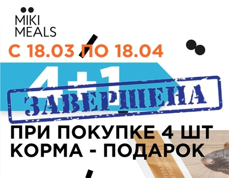 MIKIMEALS: акция 4 + 1 в подарок