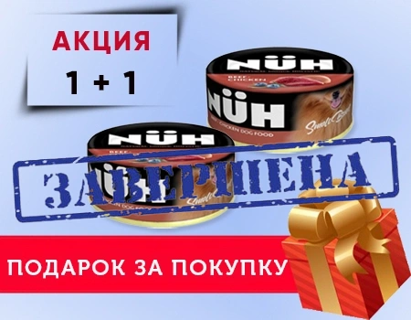 NUH: акция 1 + 1 на консервы