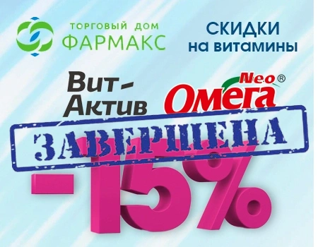 Вит-Актив и Омега Neo: скидка 15% Вит-Актив и Омега Neo: скидка 15%