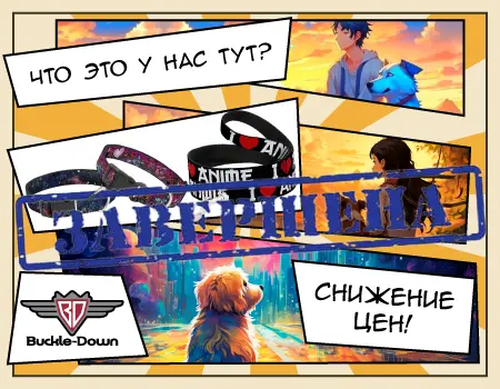 BUCKLE-DOWN: скидка 33%