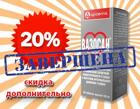 Вазосан: скидка 20% дополнительно