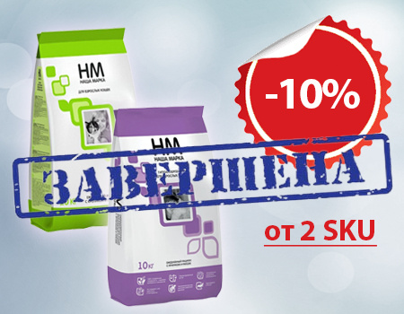 Наша Марка: дополнительная скидка 10% при покупке от 2 SKU