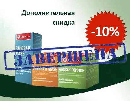 Раносан: скидка дополнительно 10% Раносан: скидка дополнительно 10%