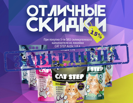CAT STEP: доп. скидка 15% при покупке от 5 SKU CAT STEP: доп. скидка 15% при покупке от 5 SKU