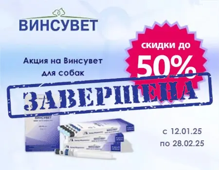 Винсувет: скидки от 35% до 50% Винсувет: скидки от 35% до 50%
