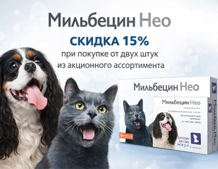 Мильбецин Нео: скидка 15% при закупе от 2 шт.