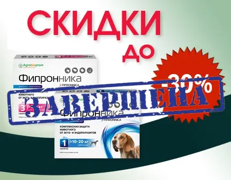 Фипронника: скидка 30%