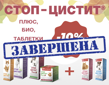 СТОП-ЦИСТИТ: 10% скидка на комплект