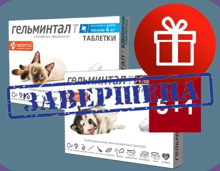 Гельминтал: 5 + 1 в подарок Гельминтал: 5 + 1 в подарок