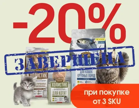 ДЛ Холистик премьер: скидка 20% дополнительно при закупе от 3 SKU