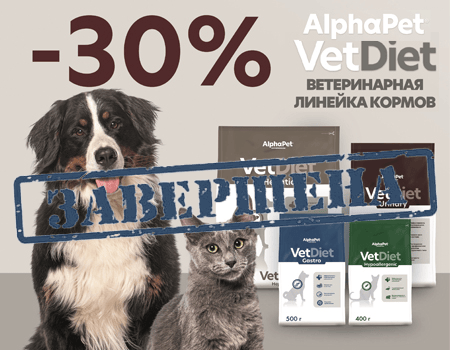 AlphaPet Vet Diet: скидки до 30%