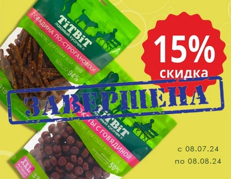 TiTBiT: дополнительная скидка 15% на лакомства TiTBiT: дополнительная скидка 15% на лакомства