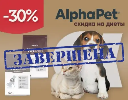 AlphaPet VetDiet: скидка 30% на ветеринарные корма AlphaPet VetDiet: скидка 30% на ветеринарные корма
