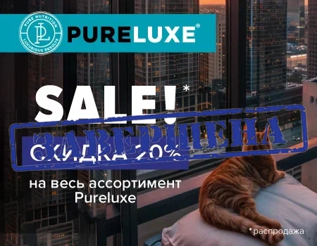 Скидка 20% на Pureluxe!