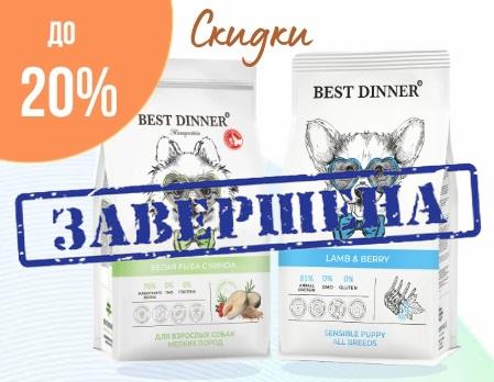 Best Dinner: доп. скидки 15% и 20% Best Dinner: доп. скидки 15% и 20%