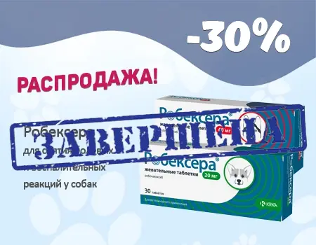 Робексера: цена снижена на 30% Робексера: цена снижена на 30%
