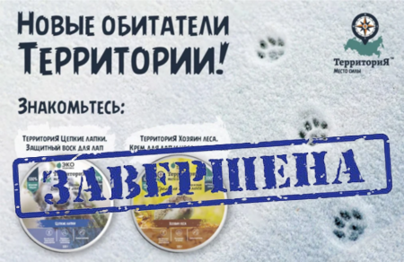 Средства для ухода за домашними питомцами от бренда «ТерриториЯ»