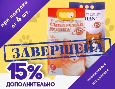 Сибирская кошка: дополнительная скидка 15% при закупе от 4-х штук Сибирская кошка: дополнительная скидка 15% при закупе от 4-х штук