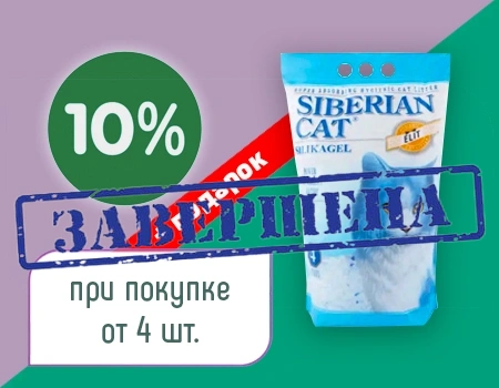 Скидка 10% + подарок при закупе от 4 шт. силикагелевых наполнителей Сибирская кошка Скидка 10% + подарок при закупе от 4 шт. силикагелевых наполнителей Сибирская кошка