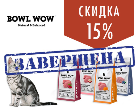 BOWL WOW: -15% на корма для кошек 4 кг и 8 кг