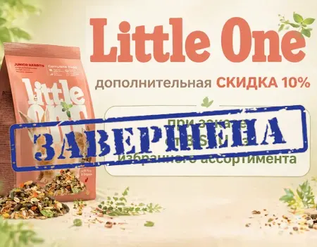 Little One: скидка 10% дополнительно при заказе от 8 SKU