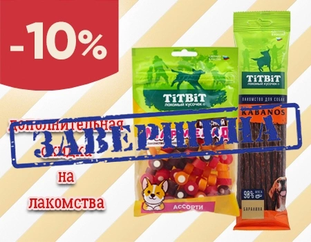 TiTBiT: скидка 10% дополнительно на лакомства