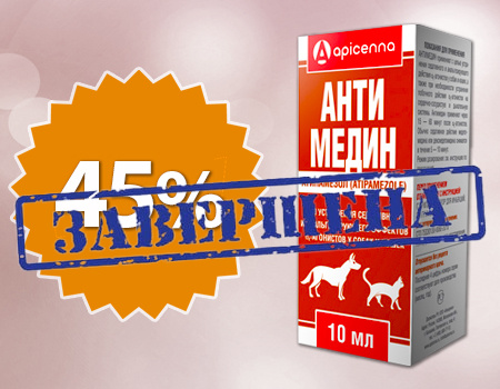 Антимедин: скидка 45% (суммируется с клиентской скидкой)