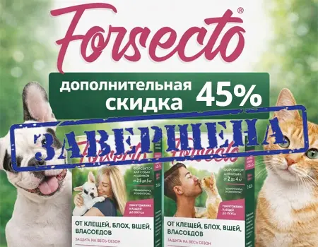 Форсекто: скидка 45% дополнительно