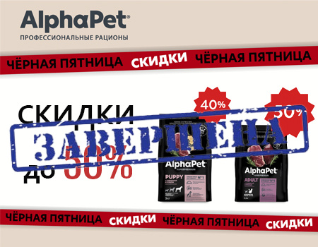 AlphaPet: скидки до 50% AlphaPet: скидки до 50%