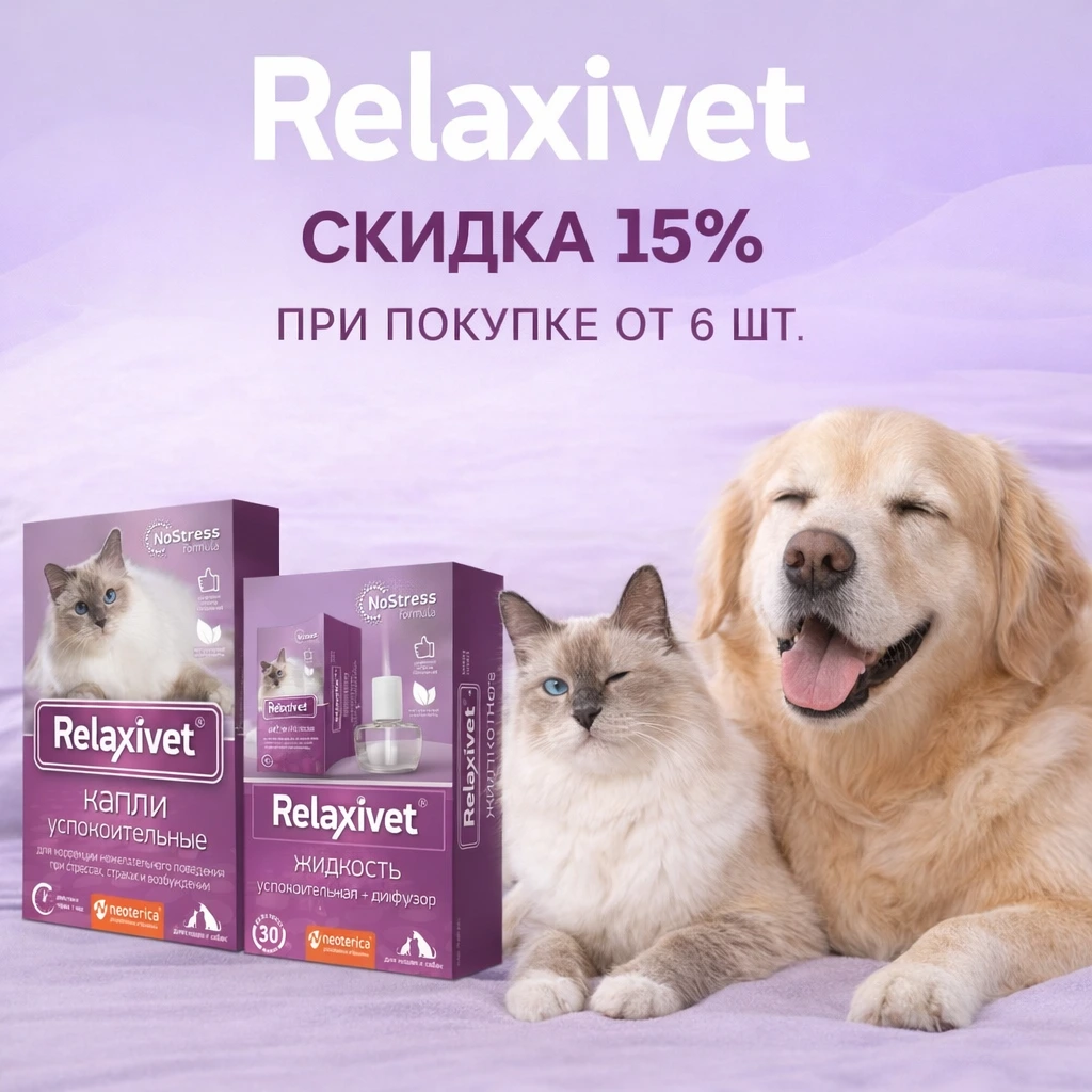 Relaxivet: скидка 15% при покупке любых 6 штук Relaxivet: скидка 15% при покупке любых 6 штук