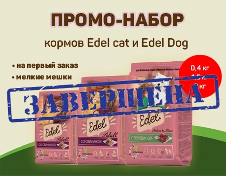 Edel Cat и Edel Dog: промо-набор на первый заказ (мелкие мешки) Edel Cat и Edel Dog: промо-набор на первый заказ (мелкие мешки)