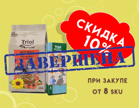 Triol Original: дополнительная скидка 10% при закупе от 8 SKU