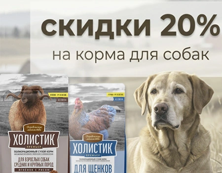 Холистик Премьер: скидка 20% на корма Холистик Премьер: скидка 20% на корма