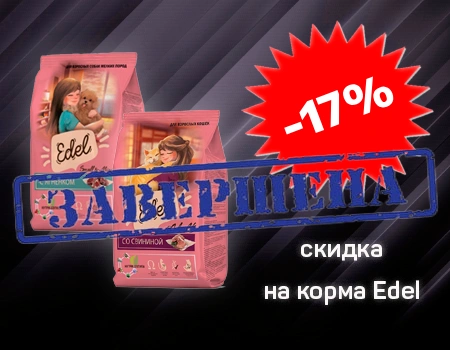 Доп. скидка 17% на корма Edel Доп. скидка 17% на корма Edel