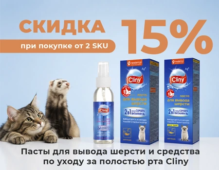 Cliny: скидка 15% при покупке от 2 любых SKU