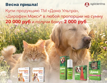 Дана Ультра и Дирофен Макс: кэшбек 10% 