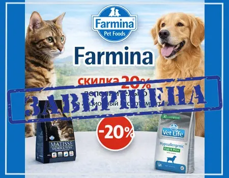 Farmina: скидка 20% дополнительно Farmina: скидка 20% дополнительно