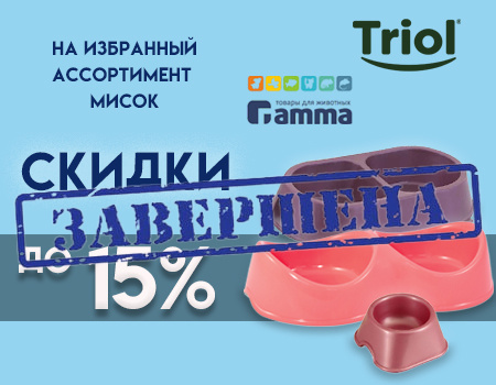 Скидки до 15% на миски Гамма и Triol Скидки до 15% на миски Гамма и Triol