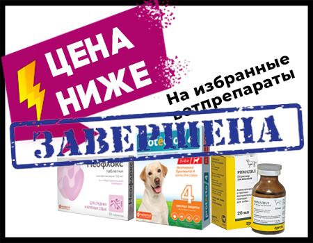 Снижены цены на избранный ассортимент ветпрепаратов Снижены цены на избранный ассортимент ветпрепаратов