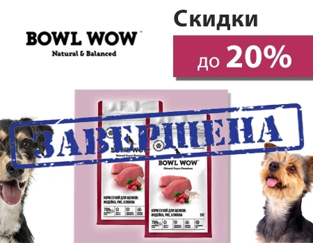 Bowl Wow: скидки до 20%