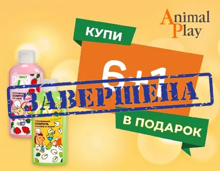 Animal Play: акция 6 + 1