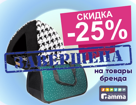 Gamma: дополнительная скидка 25% на лежанки, сумки, одежду Gamma: дополнительная скидка 25% на лежанки, сумки, одежду
