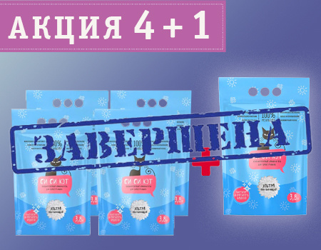 Си Си Кэт: акция 4 + 1